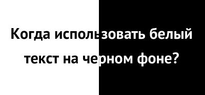 белый-текст-на-черном-фоне
